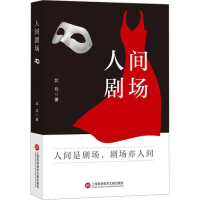 醉染图书人间剧场9787543987456