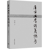 醉染图书唐宋画学精义摭考9787542679659