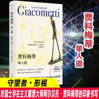 醉染图书贾科梅蒂 单人道9787305272950