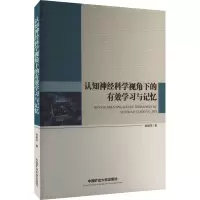 醉染图书认知神经科学视角下的有效学习与记忆9787564655983