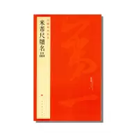 醉染图书米芾尺牍名品9787547904145