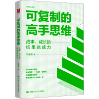 醉染图书可复制的高手思维 成事、成长的结果达成力9787300321820