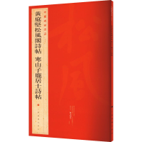 醉染图书黄庭坚松风阁诗帖 寒山子庞居士诗帖9787547902424