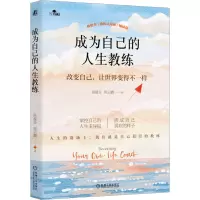 醉染图书成为自己的人生教练9787111737414