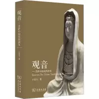 醉染图书观音——菩萨中国化的演变9787100084659