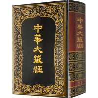 醉染图书中华大藏经 汉文部分 929787101014341