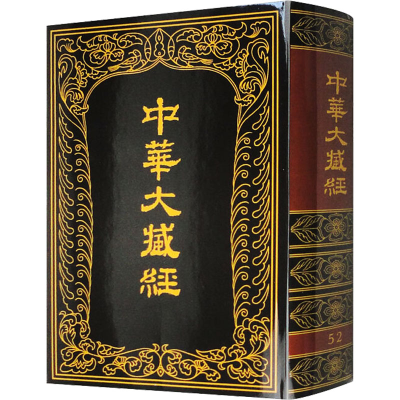 醉染图书中华大藏经 汉文部分 529787101009491