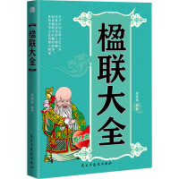 醉染图书楹联大全9787513902854