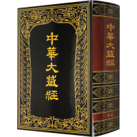 醉染图书中华大藏经 汉文部分 869787101013092