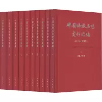 醉染图书中国思想资料选编(附索引)(1-10)9787101097047