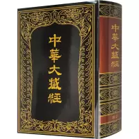 醉染图书中华大藏经 汉文部分 809787101012743