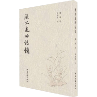 醉染图书流不走的记忆9787519053314