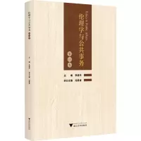 醉染图书伦理学与公共事务 1卷9787308240635