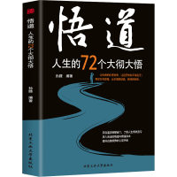 醉染图书悟道 人生的72个大彻大悟9787563935