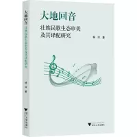 醉染图书大地回音 壮族民歌生态审美及其译配研究9787308116