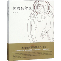 醉染图书陀的智慧9787532542444