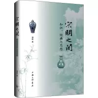 醉染图书宋明之间 知识、经典与思想9787542681898