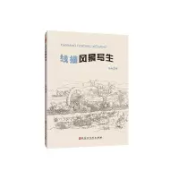 醉染图书线描风景写生9787550032255