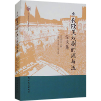 醉染图书当代欧美戏剧的源与流集9787104053248