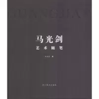 醉染图书马光剑艺术随笔9787541086564