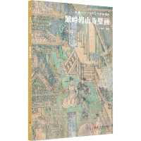 醉染图书繁峙岩山寺壁画9787551441056