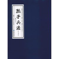 醉染图书孙子兵法原文译文 书法版9787567019126