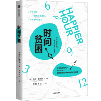 醉染图书时间贫困9787521759181