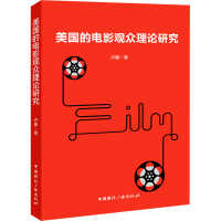 醉染图书美国的电影观众理论研究9787507850963