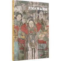 醉染图书洪洞水神庙壁画9787551441049