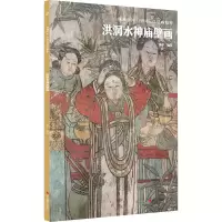醉染图书洪洞水神庙壁画9787551441049