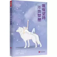 醉染图书唯有坚持 不负梦想9787514617504