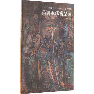 醉染图书芮城永乐宫壁画9787551441032