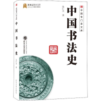 醉染图书中国书法史9787307197688