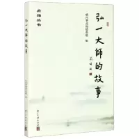醉染图书弘一大师的故事9787554006986