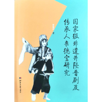 醉染图书非遗井陉晋剧及传承人栾德宝研究9787566621955