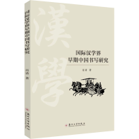 醉染图书国际汉学界早期中国书写研究9787567244887