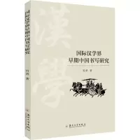 醉染图书国际汉学界早期中国书写研究9787567244887