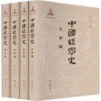 醉染图书中国经学史(全4册)9787553815718