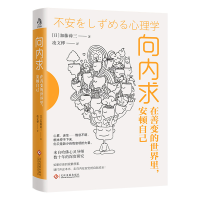 醉染图书向内求:在善变的世界里,安顿自己9787514241099