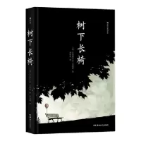 醉染图书树下长椅9787535685308