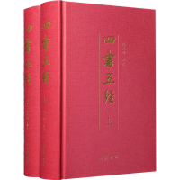 醉染图书四书五经(全2册)9787553817439