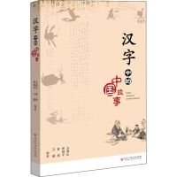 醉染图书汉字中的中国故事9787550032293