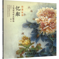 醉染图书忆粼工笔花鸟作品精选97875547120