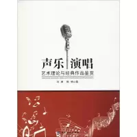 醉染图书声乐演唱艺术理论与经典作品鉴赏9787518032679