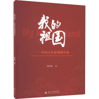 醉染图书我的祖国——中国音乐新编钢琴曲9787569063509