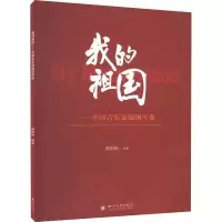 醉染图书我的祖国——中国音乐新编钢琴曲9787569063509