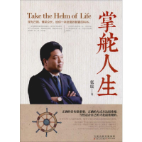 醉染图书掌舵人生9787530676110