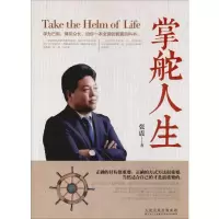 醉染图书掌舵人生9787530676110