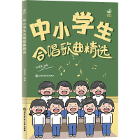 醉染图书中小学生合唱歌曲精选9787564438975