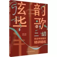 醉染图书弦韵华歌 二胡优选考级曲目精讲精练9787564438722